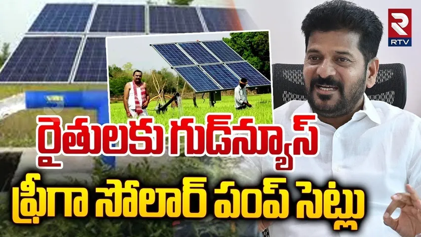 రైతులకు గుడ్ న్యూస్ | Solar Pump Sets Free For Farmers | Revanth Reddy | Telangana Govt | RTV