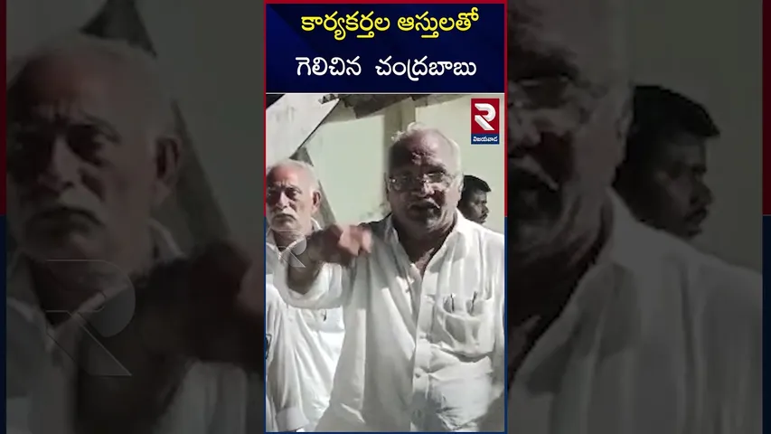 కార్యకర్తల ఆస్తులతో గెలిచిన   చంద్రబాబు | Fights Between TDP Leaders | Vijayawada | RTV