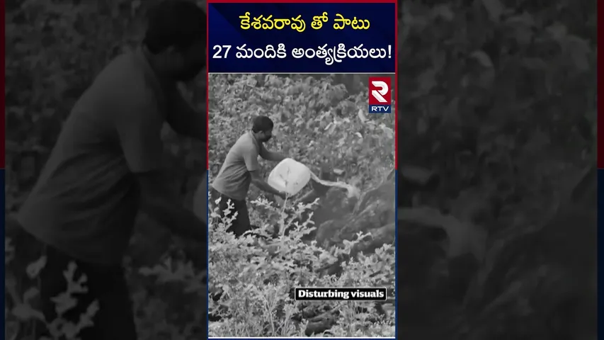 మావోయిస్టు అంత్యక్రియలు | Maoist Leader Encounter | RTV