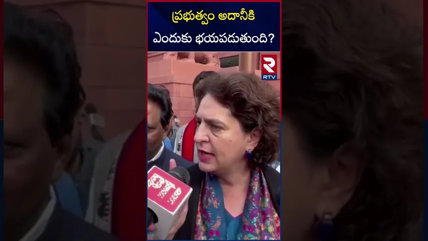 ప్రభుత్వం అదానీకి ఎందుకు భయపడుతుంది? | Govt scared of discussing Adani issue | Priyanka Gandhi | RTV