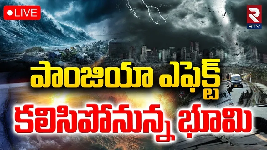 Yugantham Updates🔴LIVE : కలిసిపోనున్న భూమి | Pangaea | Tsunami | Rare Roll Cloud Stuns | RTV
