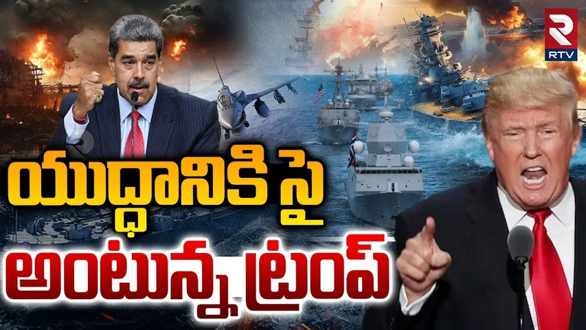 Trump Big Shock To Venezuela | యుద్ధానికి సై -ట్రంప్ | US-Venezuela War | Nicolás Maduro | RTV