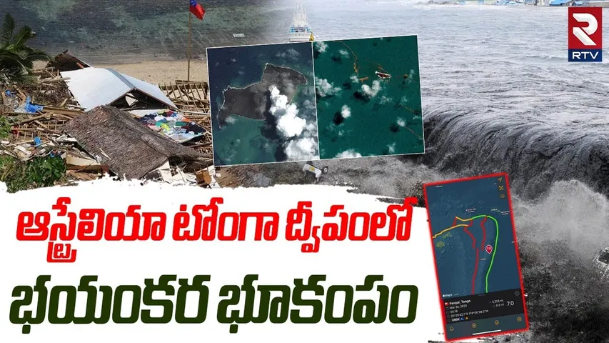 Tonga Earthquake | టోంగా ద్వీపంలో భయంకర భూకంపం..| Tsunami warning issued | Australia | Bangkok | RTV
