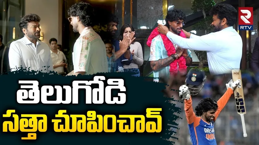 Chiranjeevi Praises Tilak Varma | తెలుగోడి సత్తా చూపించావ్ | Nayanathara | India Vs Pak Match | RTV