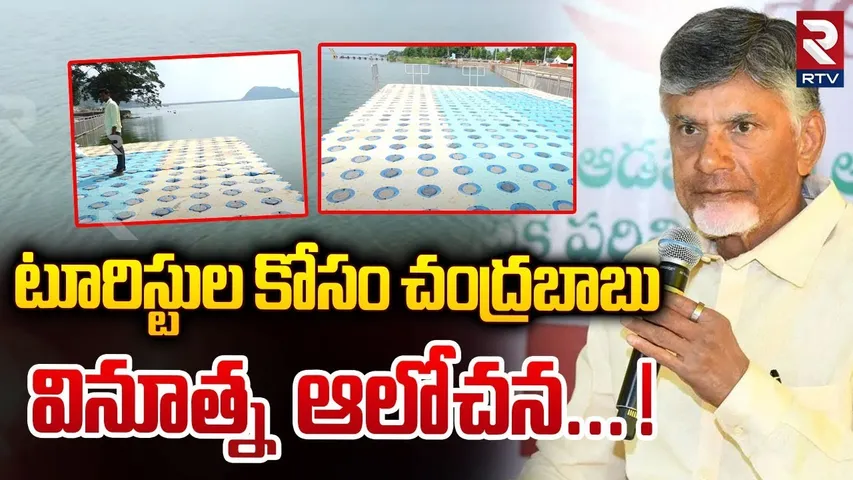 టూరిస్టుల కోసం చంద్రబాబు వినూత్న ఆలోచన...! | CM Chandrababu Sensational Decision On AP Tourism | RTV