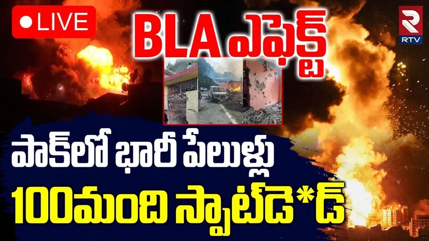Bomb Blast in Pakistan🔴LIVE : పాక్‌లో భారీ పేలుళ్లు | Balochistan Attack on Pakistan | Lahore | RTV