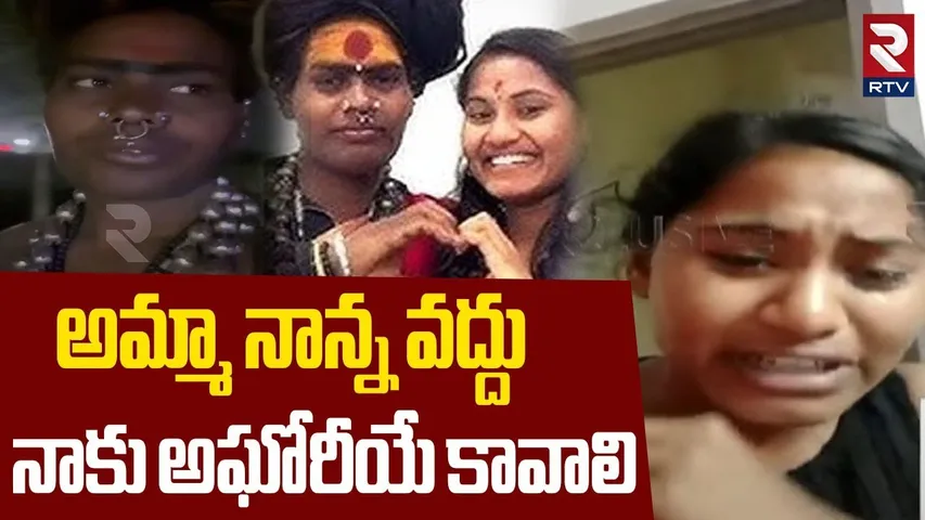Sri Varshini Comments On Her Parents | నాకు అఘోరీయే కావాలి.. | Lady Aghori Naga Sadhu | RTV