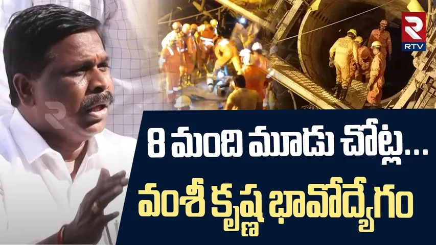 8 మంది మూడు చోట్ల...వంశీ కృష్ణ భావోద్యేగం | Vamshi Krishna Emotional Comments On SLBC Incident | RTV