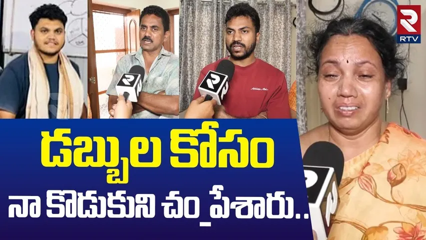 డబ్బుల కోసం నా కొడుకుని చం_పేశారు| Donga Tejesh Incident | Hyderabad Cyber ​​Tower A_ccident | RTV