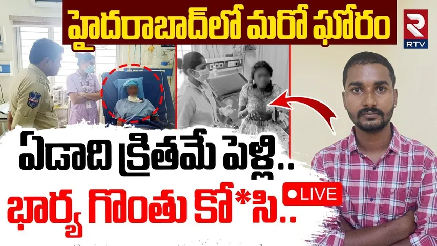 Hyderabad Wife And Husband Incident🔴LIVE : భార్య గొంతు కోసి | Hyderabad Crime News | RTV