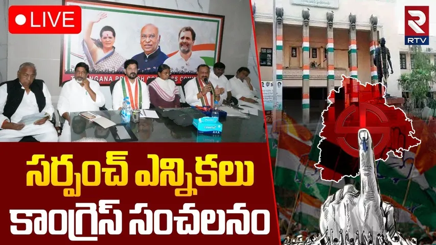 Telangana Sarpanch Elections 🔴LIVE : సర్పంచ్‌ ఎన్నికలు.. | CM Revanth Reddy | Congress | RTV