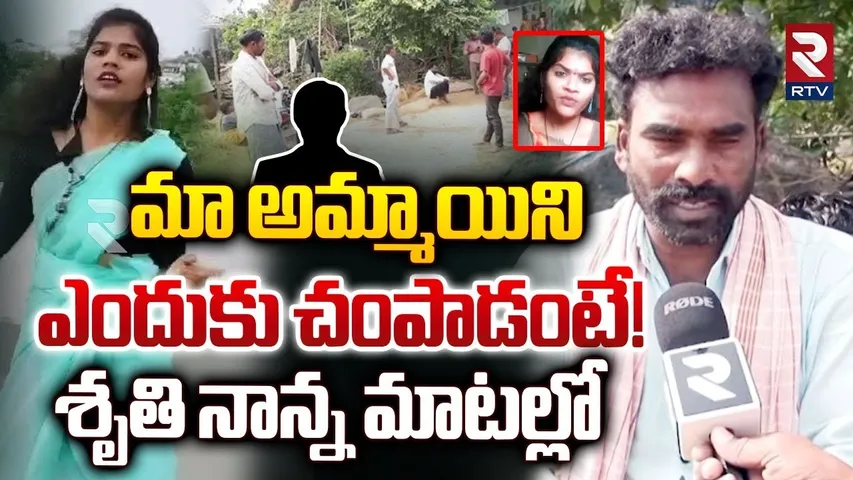 Folk Singer Shruti Father Reveals Sensational Facts | మా అమ్మాయిని ఎందుకు చం*పాడంటే! | RTV