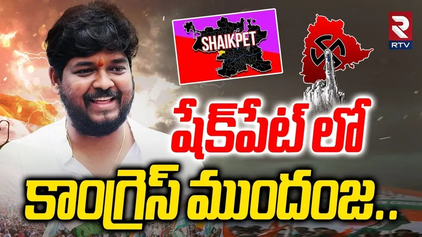 షేక్‌పేట్ లో  కాంగ్రెస్ ముందంజ..| Jubilee Hills By Election 2025 Results | Shaikpet | RTV