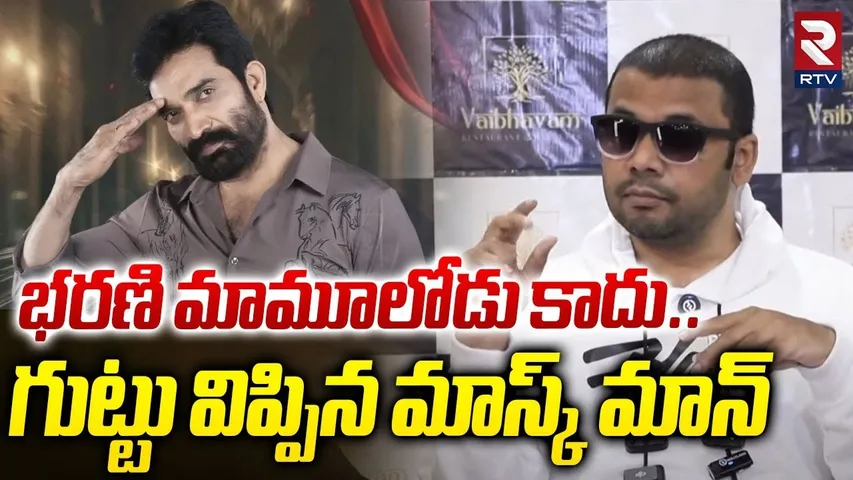 Haritha Harish Comments On Bharani Shankar | భరణి మామూలోడు కాదు..గుట్టు విప్పిన మాస్క్ మాన్ | RTV