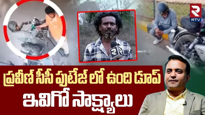 ప్రవీణ్ సీసీ ఫుటేజ్ లో ఉంది డూప్.. | Shocking Evidences From Pastor Praveen Incident Spot | RTV