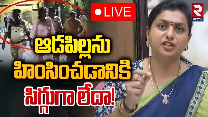 ఆడపిల్లను హింసించడానికి..🔴LIVE | RK Roja On Peddireddy Sudharani Arrest | Chandrababu | RTV
