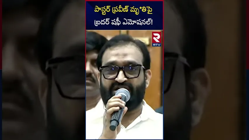 పాస్టర్ ప్రవీణ్ మృ*తిపై బ్రదర్ షఫీ ఎమోషనల్! | Brother Shafi Emotional About Praveen | RTV