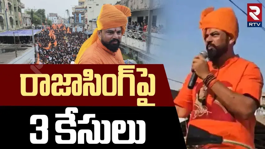 రాజాసింగ్ పై 3 కేసులు | Case Filed Against MLA Raja Singh | Srirama Navami Shoba yatra | BJP | RTV
