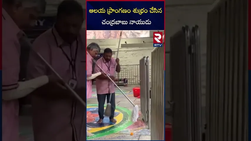 తిరుపతిలో శ్రీ కపిలేశ్వర స్వామి ఆలయ ప్రాంగణం శుభ్రం చేసిన సీఎం| CM Chandrababu Naidu | RTV