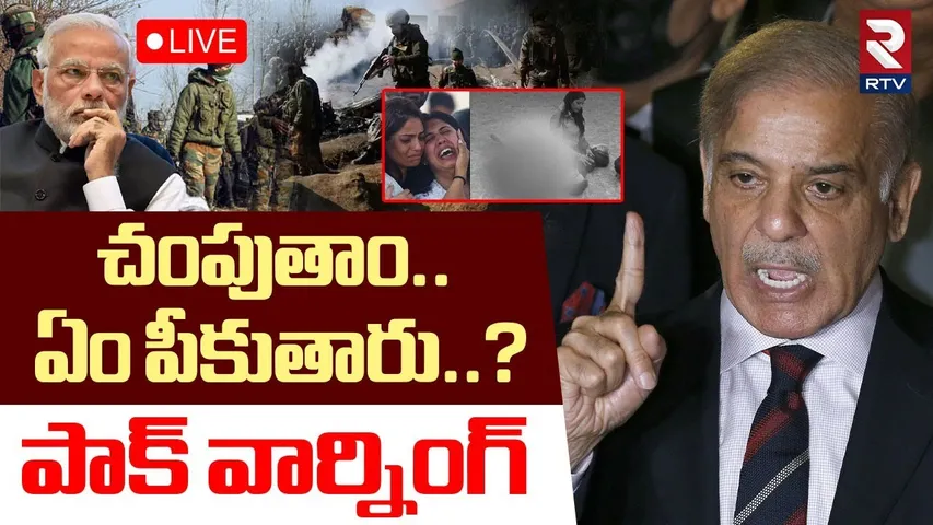 Pakistan Warning To India🔴LIVE : భారత్ కు పాక్‌ వార్నింగ్ | IND - Pak War Updates | Pahalgam Attack