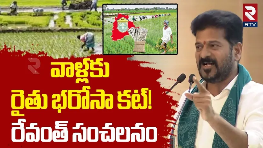 CM Revanth Reddy On Rythu Bharosa | వాళ్లకు రైతు భరోసా కట్! | Telangana Rythu Bharosa Update | RTV