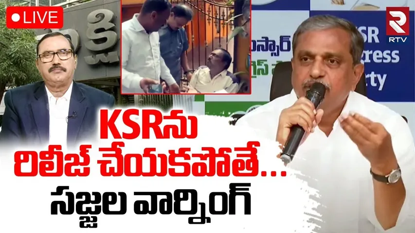 Sajjala Ramakrishna Serious Warning🔴LIVE : KSRను రిలీజ్ చేయకపోతే | Sakshi KSR Arrest | YS Jagan