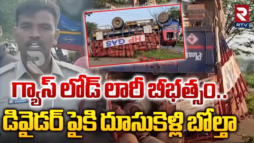 గ్యాస్​ లోడ్​ లారీ బీభత్సం.. డివైడర్ పైకి దూసుకెళ్లి బోల్తా | HP Gas Lorry Incident Kadapa | RTV