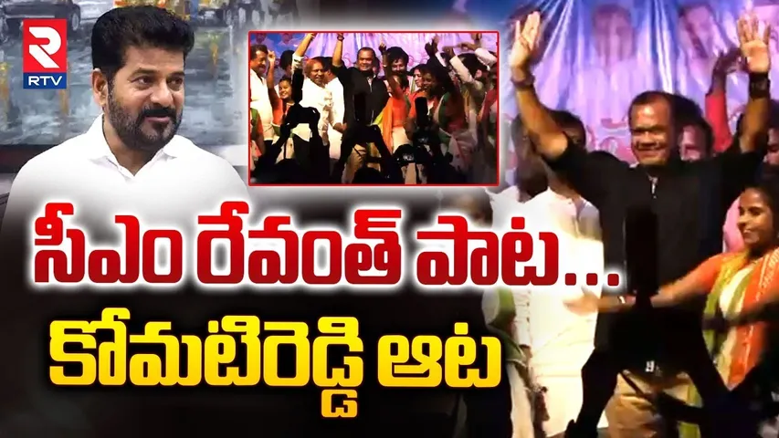 సీఎం రేవంత్ పాట... కోమటిరెడ్డి ఆట | Minister Komatireddy Mass Dance On CM Revanth Reddy Song | RTV