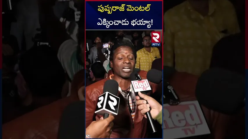 పుష్పరాజ్ మెంటల్ ఎక్కించాడు భయ్యా! | Pushpa 2 Public Talk & Review | RTV
