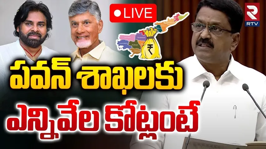 పవన్‌ శాఖలకు ఎన్నివేల కోట్లంటే🔴LIVE | AP Assembly Budget 2024 | Budget For Panchayati Raj | RTV