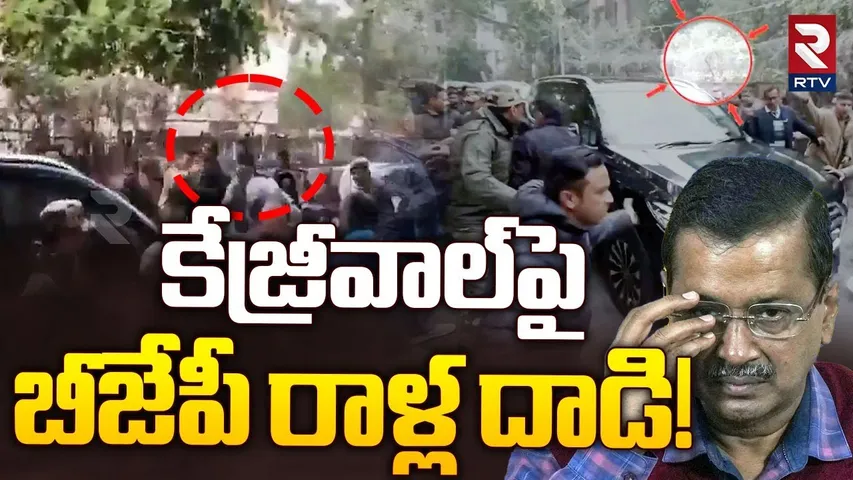 కేజ్రీవాల్‌పై బీజేపీ రాళ్ల దాడి! | BJP Leaders Attack On Arvind Kejriwal | BJP vs APP | RTV