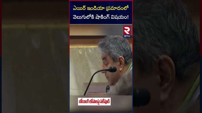 ఎయిర్ ఇండియా ప్రమాదంలో వెలుగులోకి షాకింగ్ విషయం! | Shocking Facts On Air India Flight Crash | RTV
