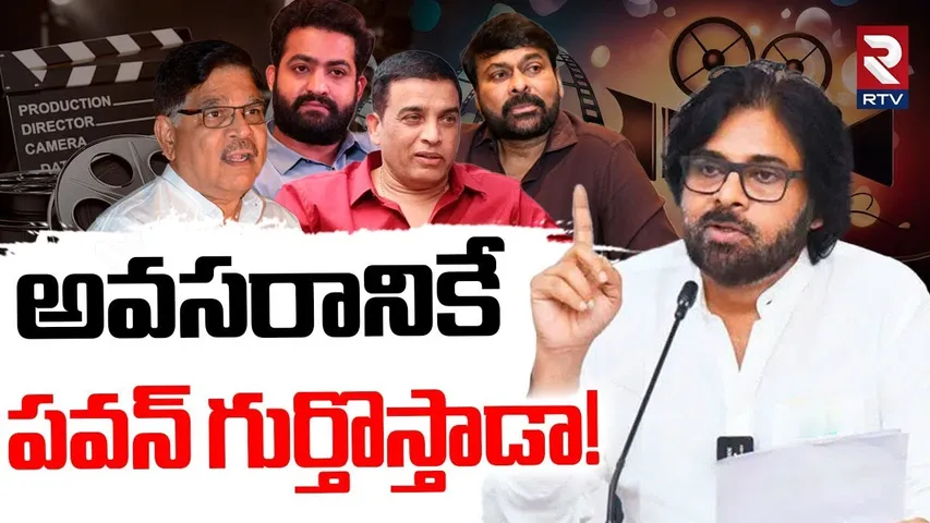 Pawan Kalyan Warning To Tollywood | అవసరానికే  పవన్ గుర్తొస్తాడా! | Dil Raju, Allu Aravind | RTV