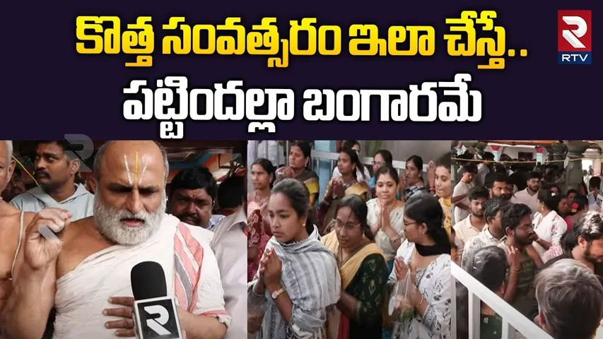 కొత్త సంవత్సరం ఇలా చేస్తే.. పట్టిందల్లా బంగారమే | Huge Devotees In Chilkur Balaji Temple | RTV
