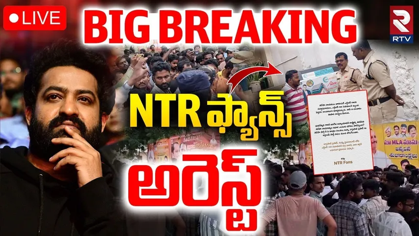 NTR ఫ్యాన్స్ అరెస్ట్🔴LIVE | Ananthapur Jr NTR Fans Arrest | Tirupati | Jr NTR-MLA Controversy | RTV