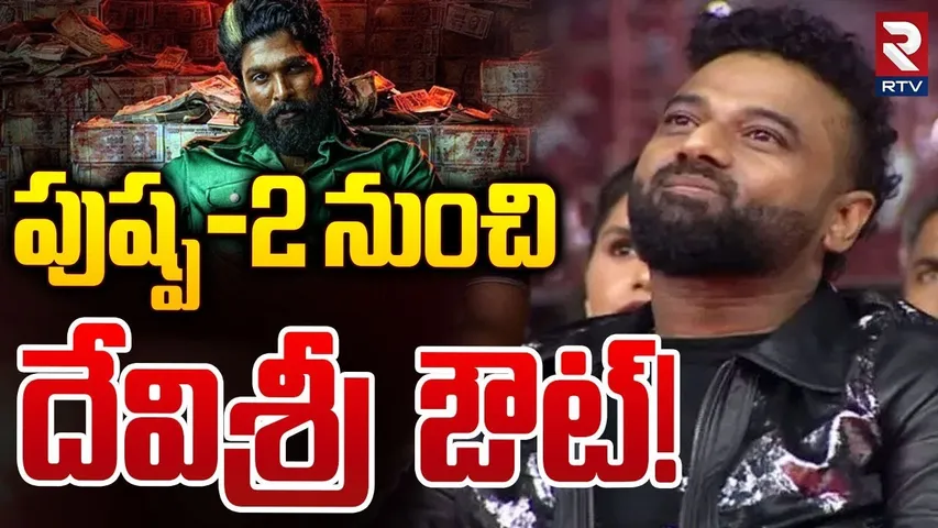 పుష్ప-2 నుంచి దేవిశ్రీ ఔట్! | Devi Sri Prasad Out From Pushpa 2 BGM | DSP VS Producers | RTV