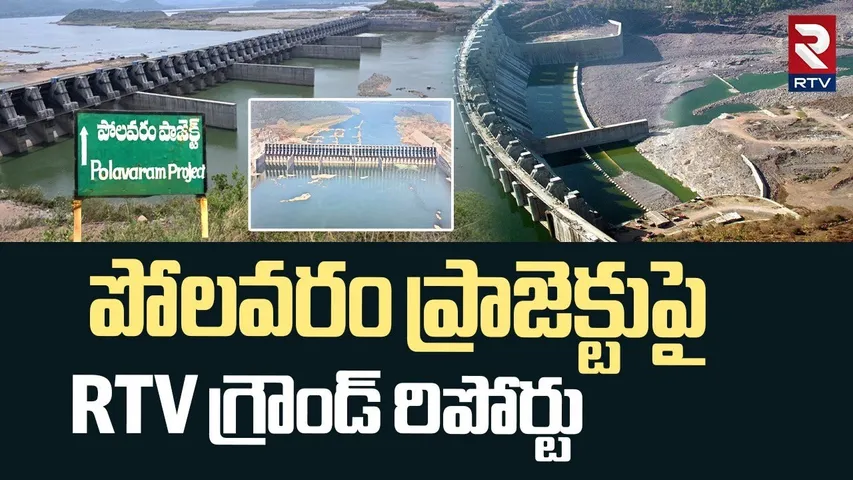 పోలవరం ప్రాజెక్టుపై RTV గ్రౌండ్ రిపోర్టు | RTV Group Report On Polavaram Project | CM Chandrababu
