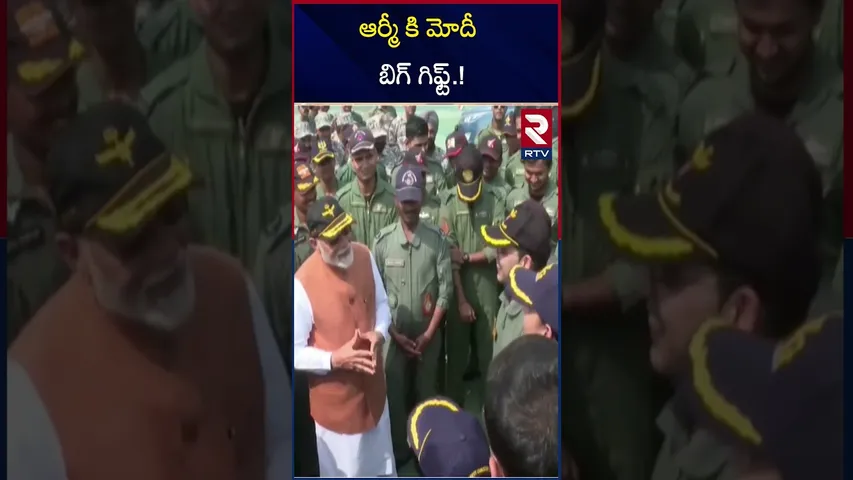 ఆర్మీ కి మోదీ బిగ్ గిఫ్ట్.! | Modi Bumper Offer To Indian Army | RTV