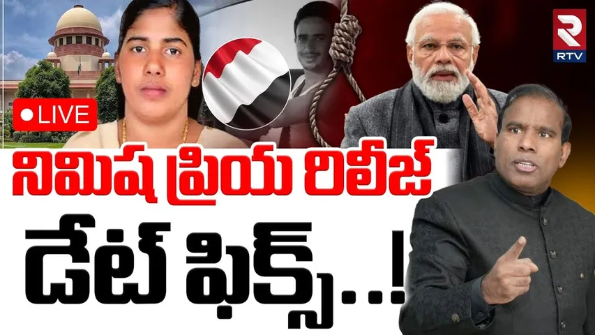 Nimisha Priya Release Date Fix🔴LIVE : నిమిష ప్రియ రిలీజ్ డేట్ ఫిక్స్..! | PM Modi | KA Paul | RTV
