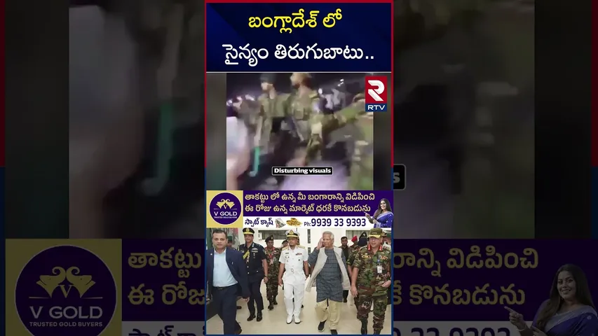 బంగ్లాదేశ్‌లో యుద్ధం | Bangladesh In Trouble? | Muhammad Yunus VS Army Chief | RTV