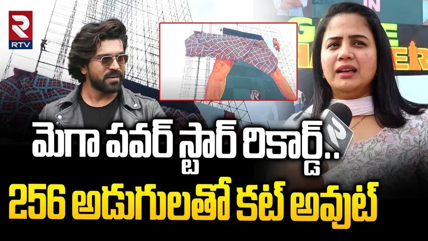 మెగా పవర్ స్టార్ రికార్డ్| Global Star Ram Charan India's Biggest Cutout 256 Feet In Vijayawada |RTV