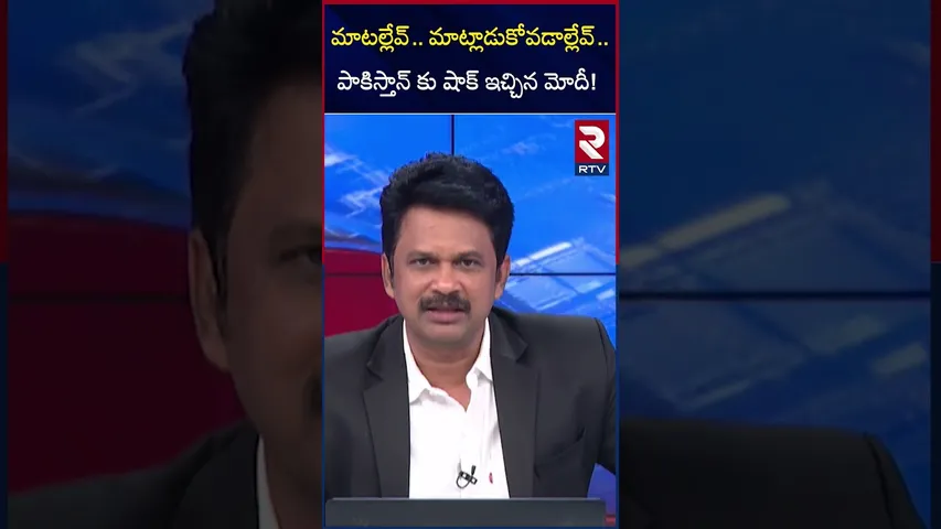 మాటల్లేవ్..మాట్లాడుకోవడాల్లేవ్ పాకిస్తాన్ కు షాక్ ఇచ్చిన మోదీ! | Modi Sketch On Pakistan | RTV