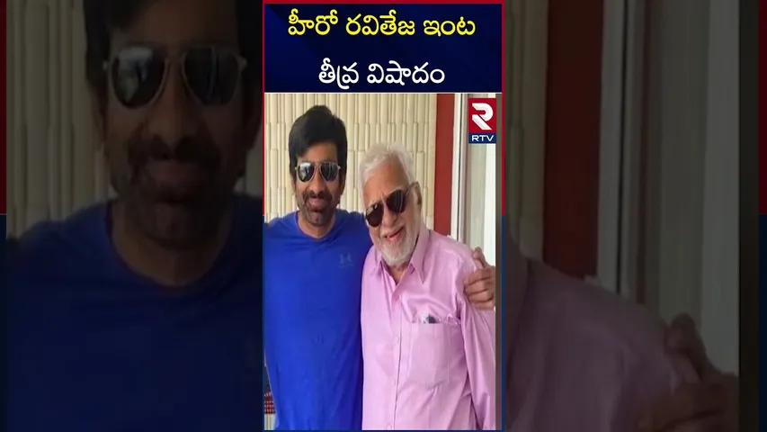 హీరో రవితేజ తండ్రి క*న్నుమూత |  Ravi Teja Father Rajagopal Raju No More | RTV