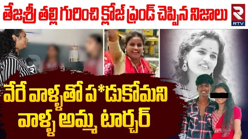 వాళ్ళ అమ్మ టార్చర్.. | Tejasri Friends Shocking Facts About Anjali | Jeedimetla Case | RTV