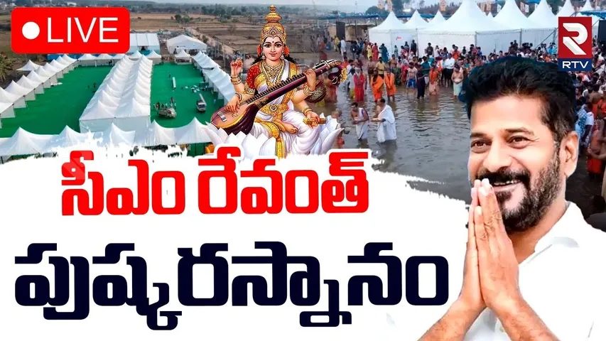 CM Revanth Reddy Visiting Kaleshwaram Temple🔴LIVE : సీఎం రేవంత్‌ రెడ్డి పుష్కరస్నానం | RTV