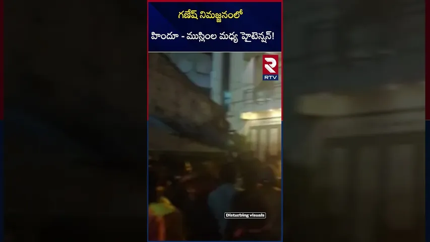 గణేష్ నిమజ్జనంలో  హైటెన్షన్! | High Tension in Ganesh Nimajjanam | Karnataka Mandya | RTV