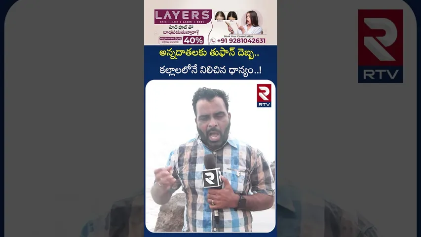 అన్నదాతలకు తుఫాన్ దెబ్బ.. కల్లాలలోనే నిలిచిన ధాన్యం..! | Dithwah Toofan Effect | RTV