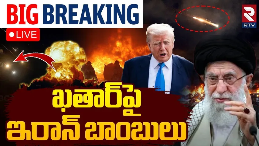 Iran missile Attack on US Air Bases in Qatar🔴LIVE : ఖతార్‌పై ఇరాన్ బాంబులు | Iran vs Israel | RTV