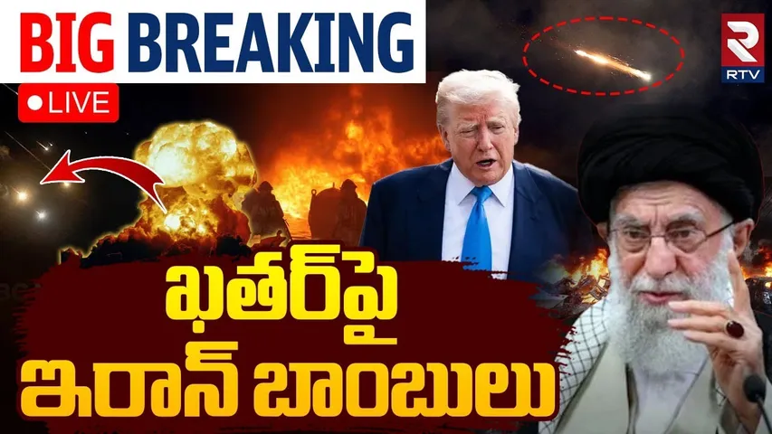 Iran missile Attack on US Air Bases in Qatar🔴LIVE : ఖతర్‌పై ఇరాన్ బాంబులు | Iran vs Israel | RTV