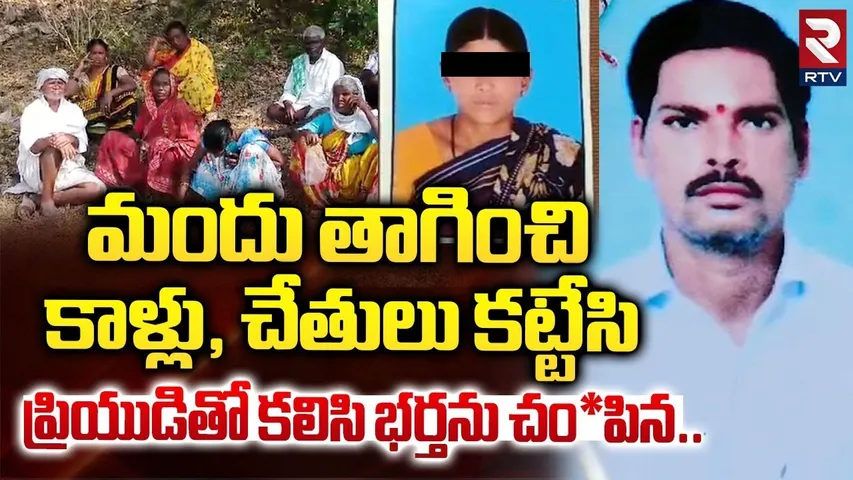 మందు తాగించి.. ప్రియుడితో కలిసి భర్తను *** || Nizamabad Illegal Affair Mu*rd*er Ground Report || RTV